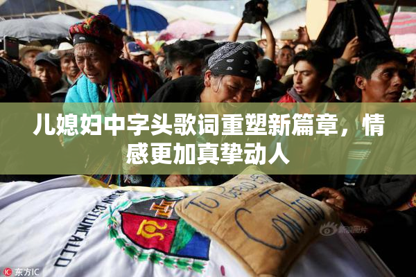儿媳妇中字头歌词重塑新篇章，情感更加真挚动人
