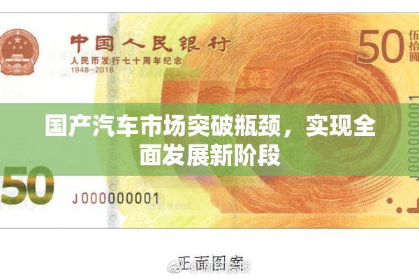 国产汽车市场突破瓶颈，实现全面发展新阶段