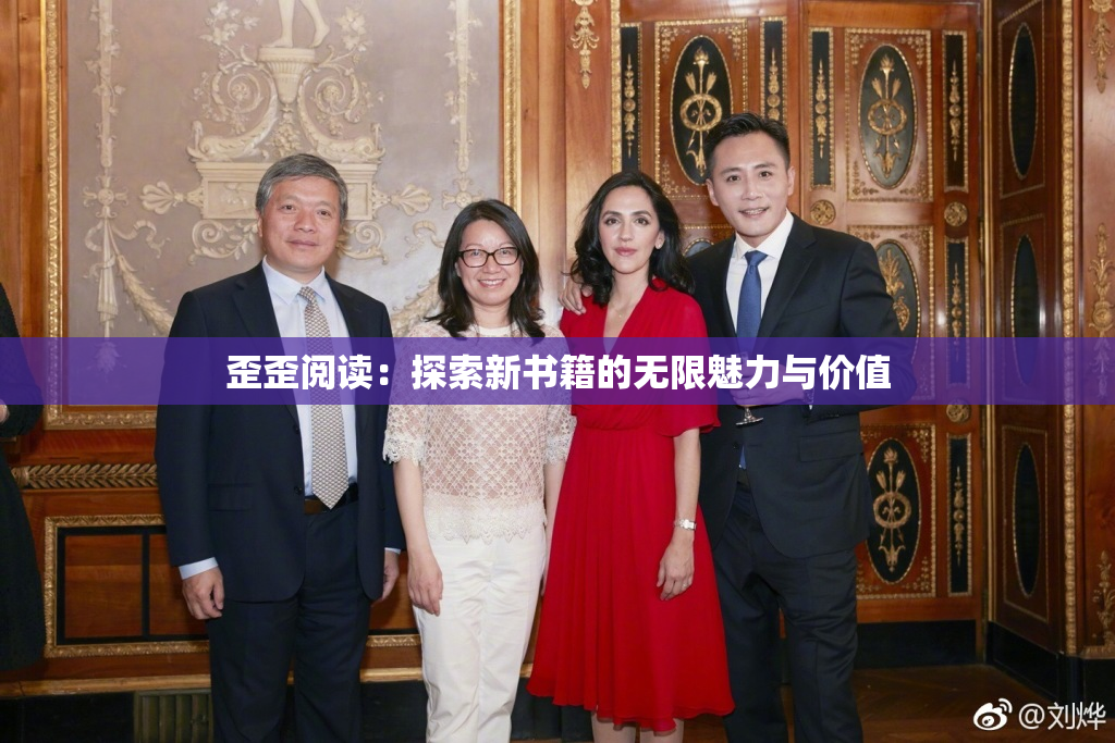 歪歪阅读：探索新书籍的无限魅力与价值
