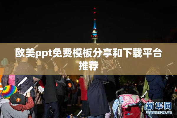 欧美ppt免费模板分享和下载平台推荐