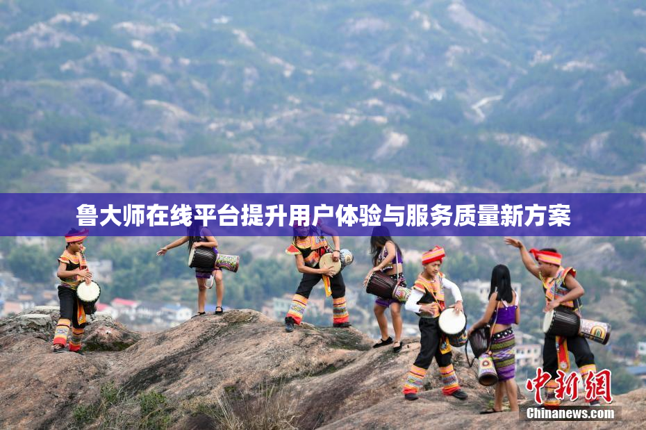 鲁大师在线平台提升用户体验与服务质量新方案