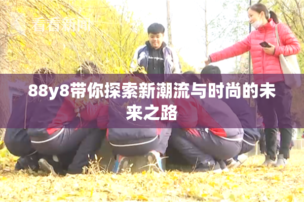 88y8带你探索新潮流与时尚的未来之路