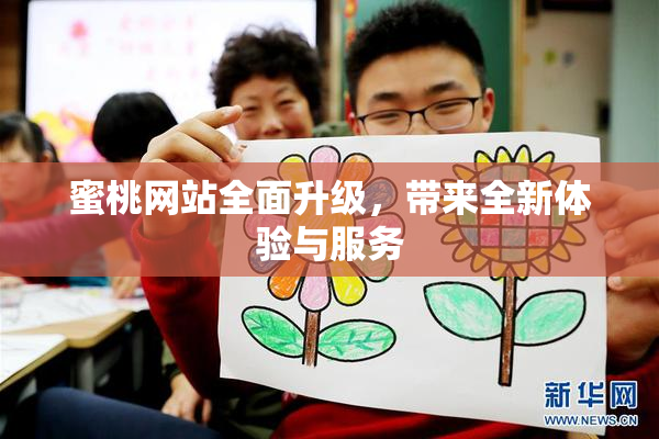蜜桃网站全面升级，带来全新体验与服务