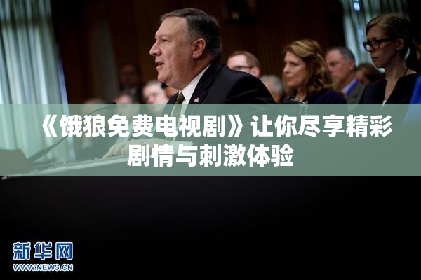 《饿狼免费电视剧》让你尽享精彩剧情与刺激体验