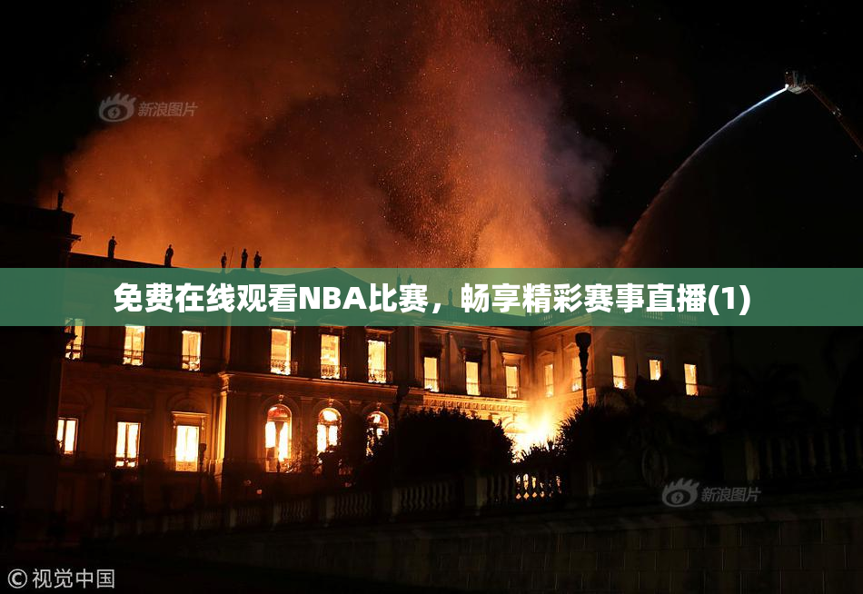 免费在线观看NBA比赛，畅享精彩赛事直播(1)
