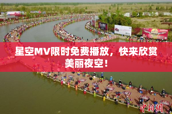 星空MV限时免费播放，快来欣赏美丽夜空！