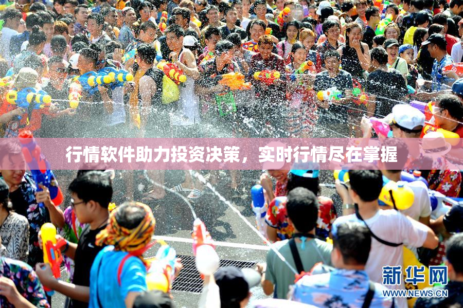 行情软件助力投资决策，实时行情尽在掌握
