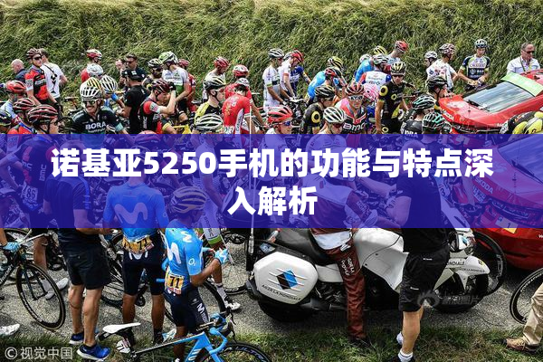 诺基亚5250手机的功能与特点深入解析