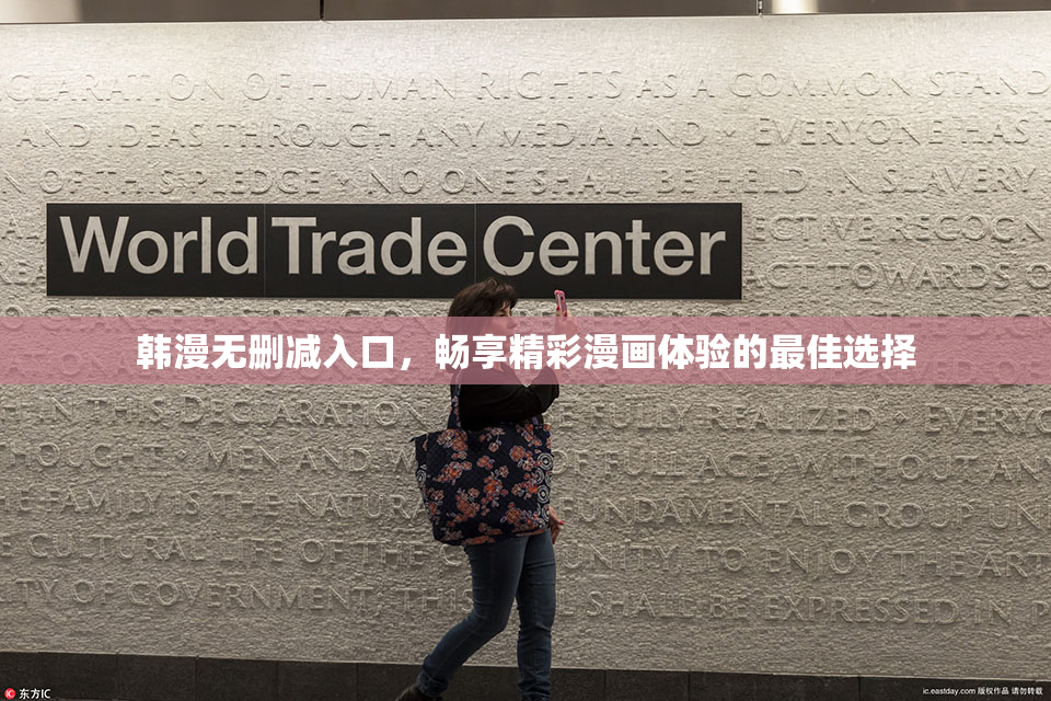韩漫无删减入口，畅享精彩漫画体验的最佳选择