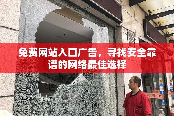 免费网站入口广告，寻找安全靠谱的网络最佳选择