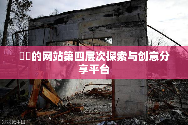 妺妺的网站第四层次探索与创意分享平台