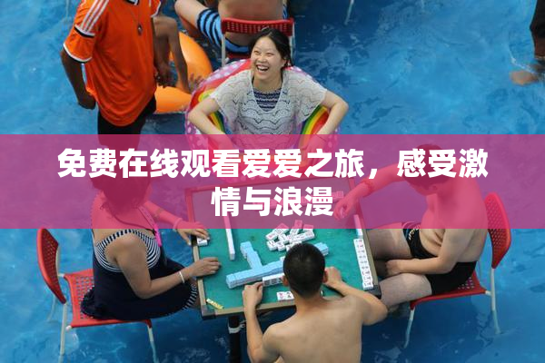 免费在线观看爱爱之旅，感受激情与浪漫