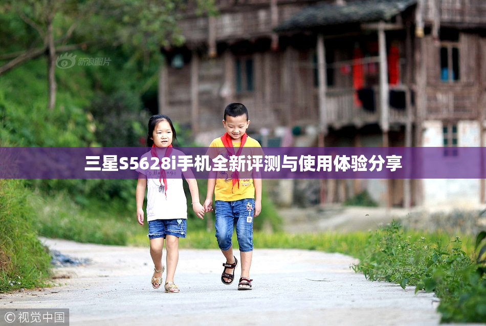 三星S5628i手机全新评测与使用体验分享