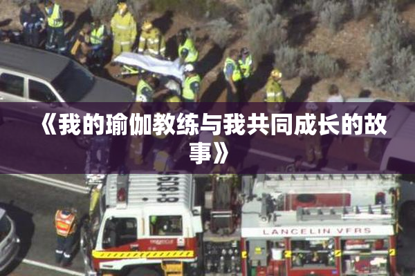 《我的瑜伽教练与我共同成长的故事》