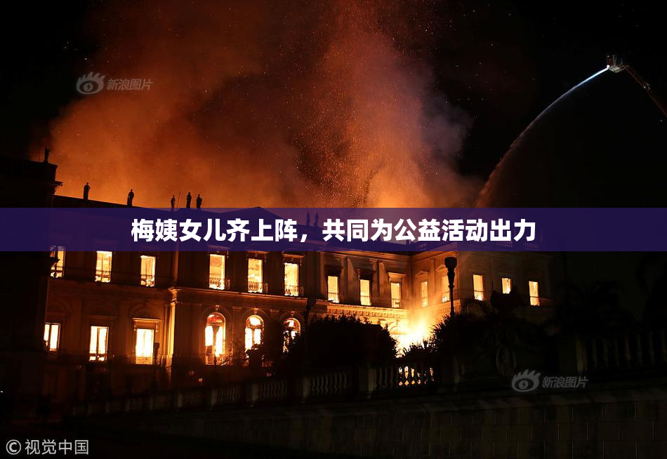 梅姨女儿齐上阵，共同为公益活动出力