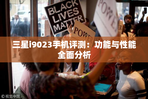 三星i9023手机评测：功能与性能全面分析