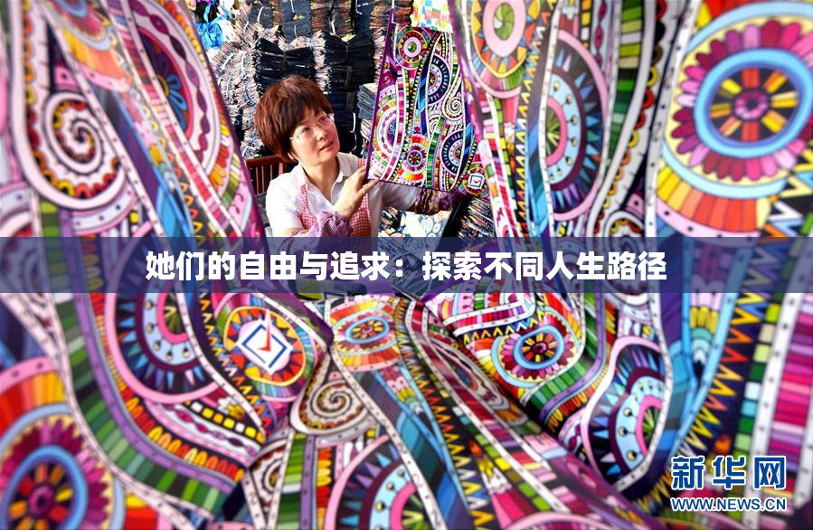 她们的自由与追求：探索不同人生路径