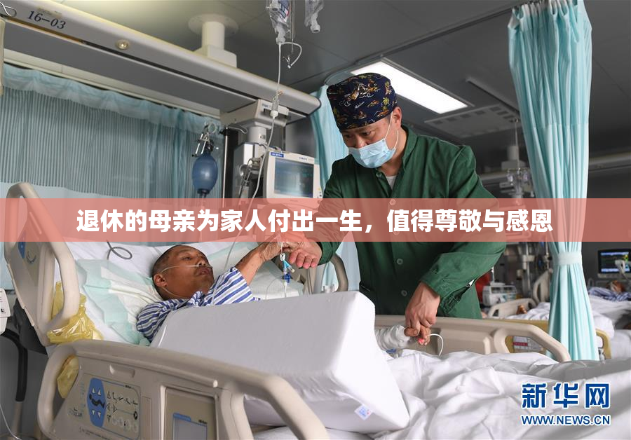 退休的母亲为家人付出一生，值得尊敬与感恩