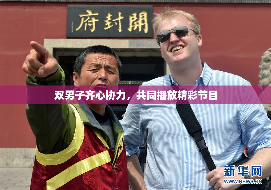 双男子齐心协力，共同播放精彩节目