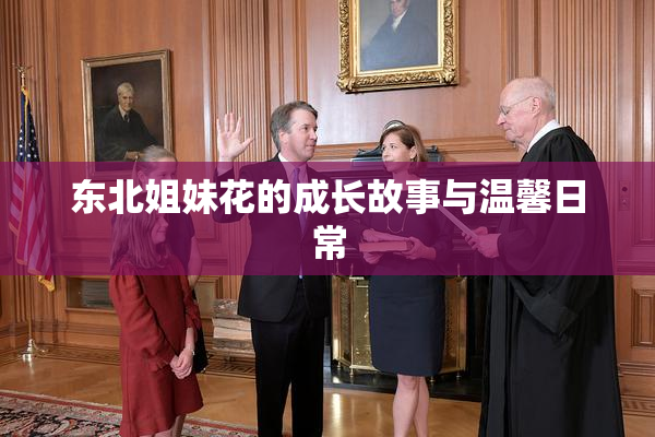 东北姐妹花的成长故事与温馨日常