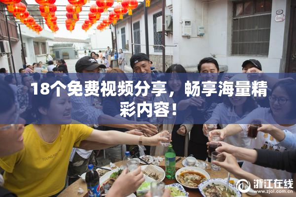 18个免费视频分享，畅享海量精彩内容！