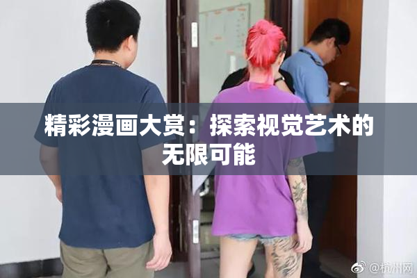 精彩漫画大赏：探索视觉艺术的无限可能