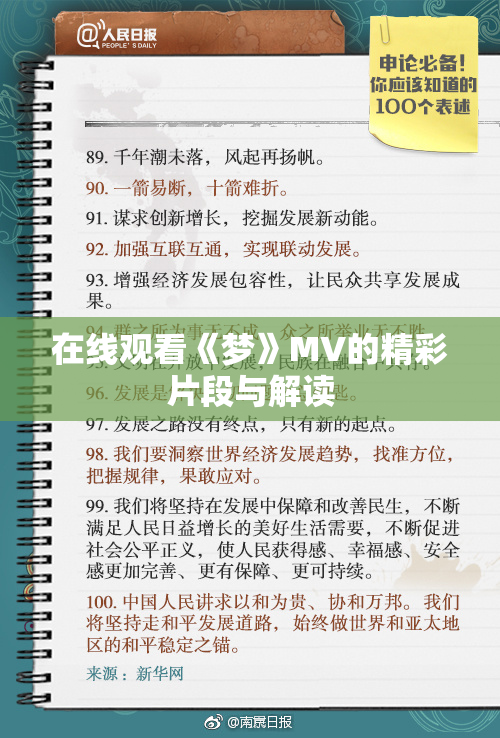 在线观看《梦》MV的精彩片段与解读