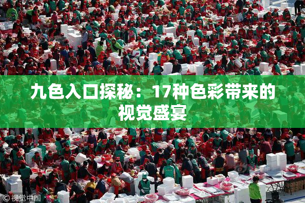 九色入口探秘：17种色彩带来的视觉盛宴