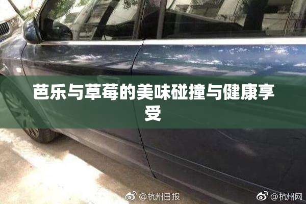 芭乐与草莓的美味碰撞与健康享受