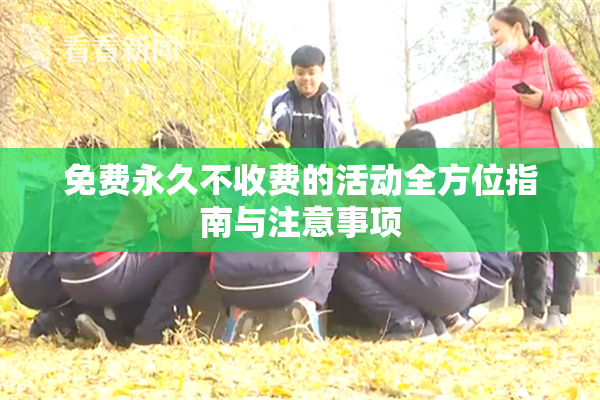 免费永久不收费的活动全方位指南与注意事项