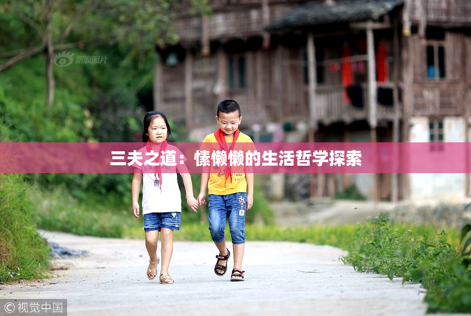 三夫之道：愫懒懒的生活哲学探索
