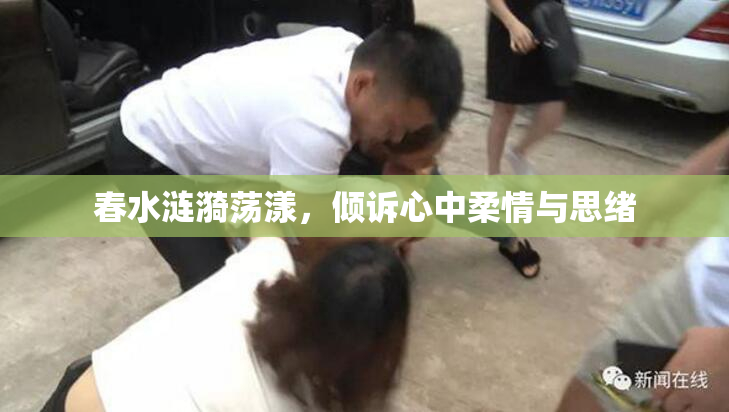 春水涟漪荡漾，倾诉心中柔情与思绪