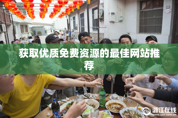 获取优质免费资源的最佳网站推荐