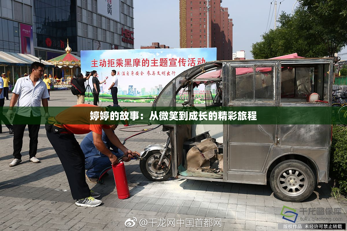 婷婷的故事：从微笑到成长的精彩旅程
