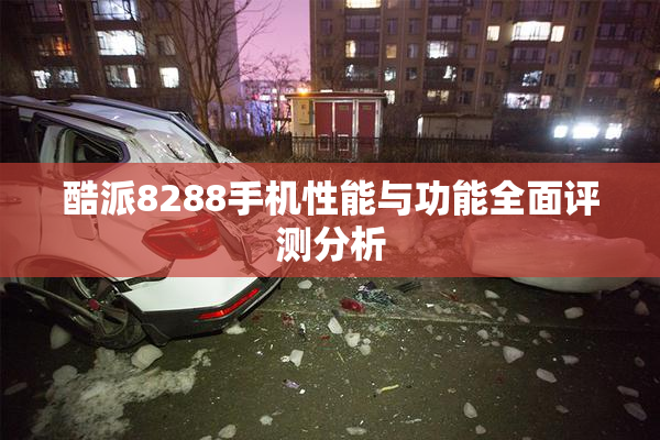 酷派8288手机性能与功能全面评测分析