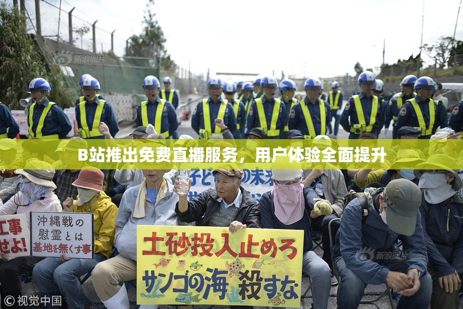 B站推出免费直播服务，用户体验全面提升
