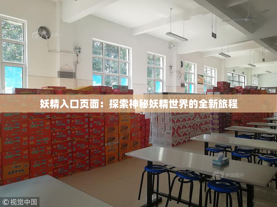 妖精入口页面：探索神秘妖精世界的全新旅程