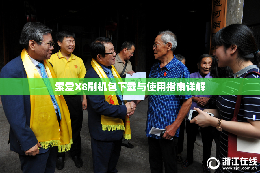 索爱X8刷机包下载与使用指南详解