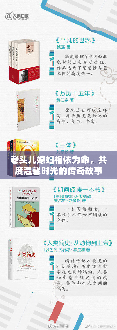 老头儿媳妇相依为命，共度温馨时光的传奇故事