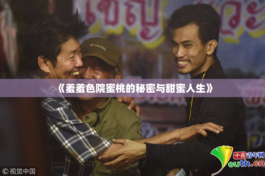 《羞羞色院蜜桃的秘密与甜蜜人生》