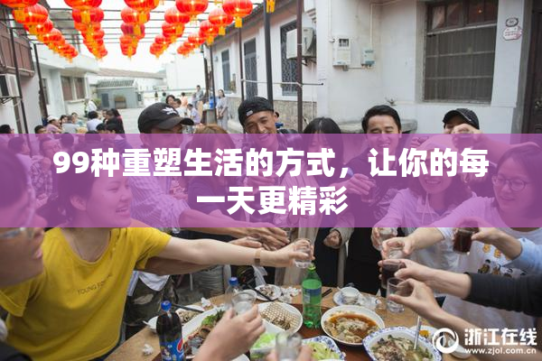 99种重塑生活的方式，让你的每一天更精彩