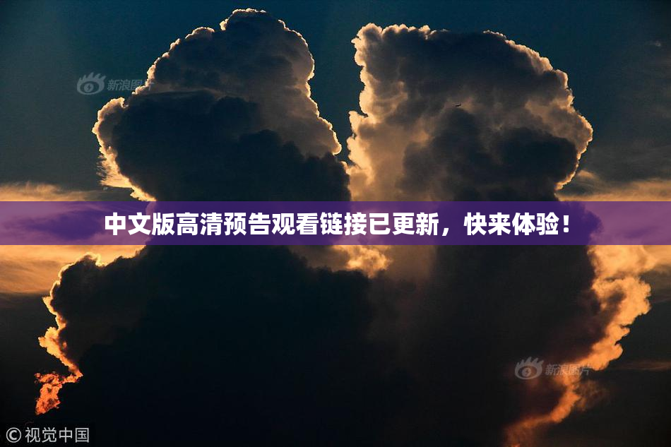 中文版高清预告观看链接已更新，快来体验！