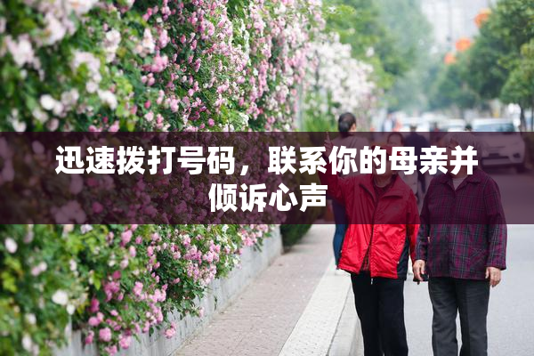 迅速拨打号码，联系你的母亲并倾诉心声