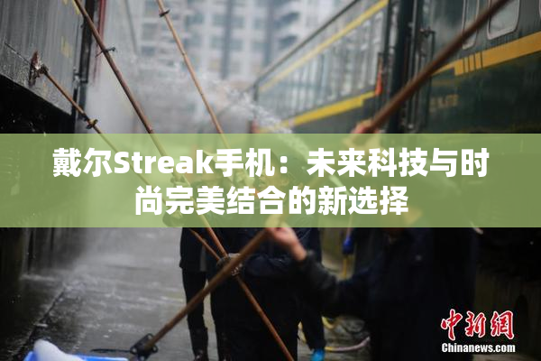 戴尔Streak手机：未来科技与时尚完美结合的新选择