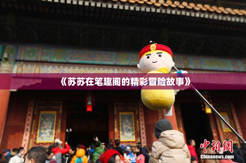 《苏苏在笔趣阁的精彩冒险故事》
