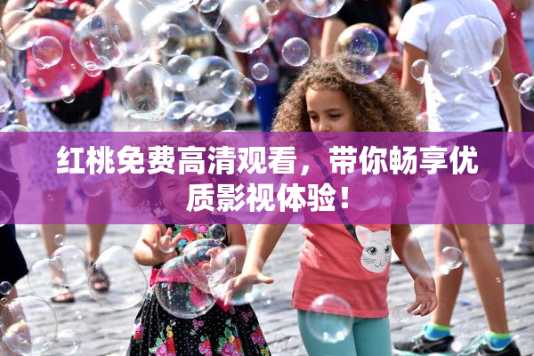 红桃免费高清观看，带你畅享优质影视体验！
