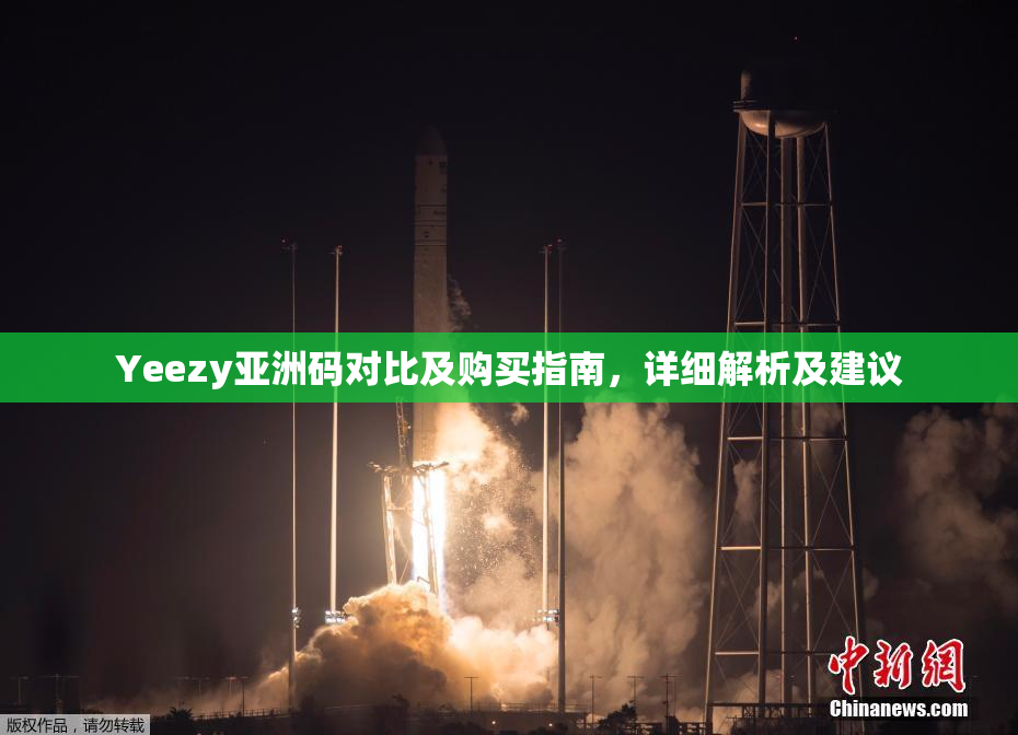 Yeezy亚洲码对比及购买指南，详细解析及建议