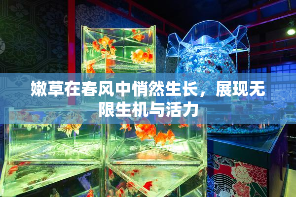 嫩草在春风中悄然生长，展现无限生机与活力