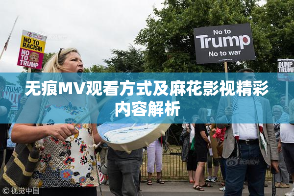无痕MV观看方式及麻花影视精彩内容解析
