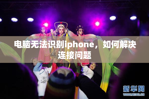 电脑无法识别iphone，如何解决连接问题